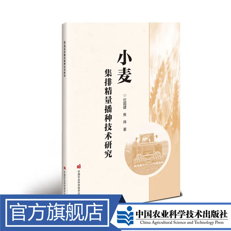正版包邮小麦图书馆集排精量播种技术研究位国建