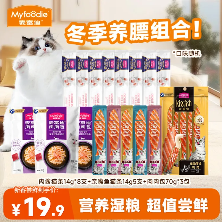 冬季养膘组合|麦富迪猫咪零食礼包肉酱猫条亲嘴鱼猫条肉肉包湿粮