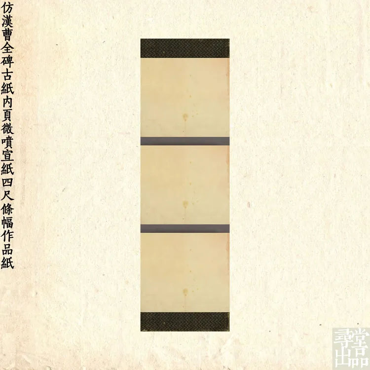 仿汉曹全碑古纸内页微喷宣纸四尺条幅作品纸寻堂国展投稿熟宣纸