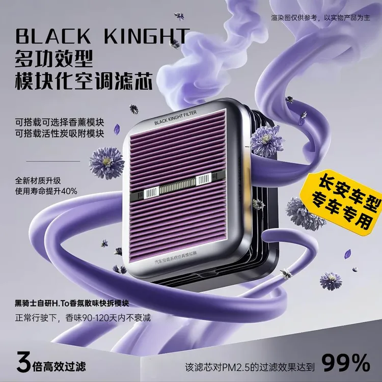 黑骑士【长安车型】专用多功能抑菌除霉可快拆香薰模块新款空调滤芯