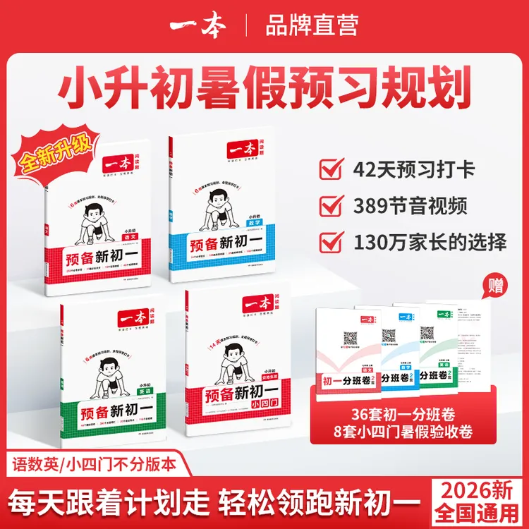 一本【预备新初一】2026新版小升初衔接42天音视频精讲全国通用cz