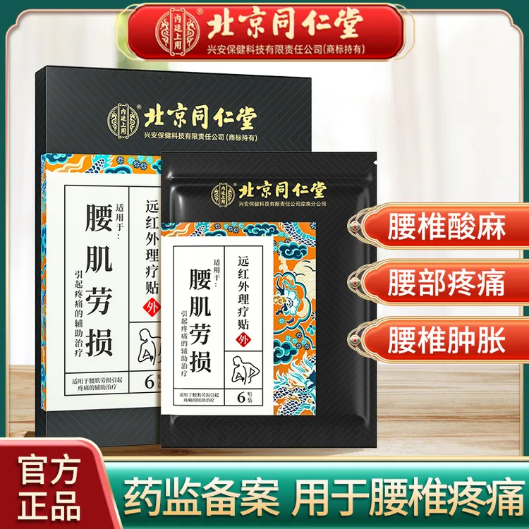 北京同仁堂内廷上用腰肌劳损远红外理疗贴用于颈椎病肩周炎腰椎间盘突出症软组织损伤引起疼痛的辅助治疗