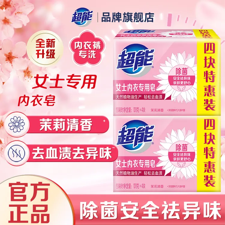 超能抑菌女士内衣皂除菌祛血渍祛异味茉莉香品牌旗舰店正品雕牌