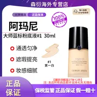 阿玛尼大师蓝标粉底液#1色号30ml遮瑕持妆细腻国际效期至27.12