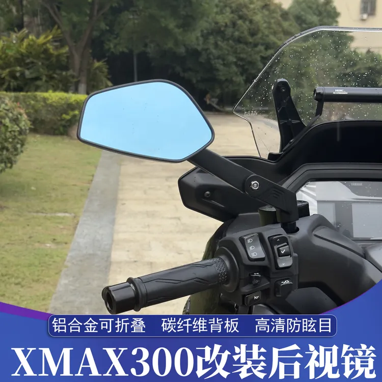 适用雅马哈XMAX300改装铝合金后视镜 可折叠后视镜 反光镜防眩目