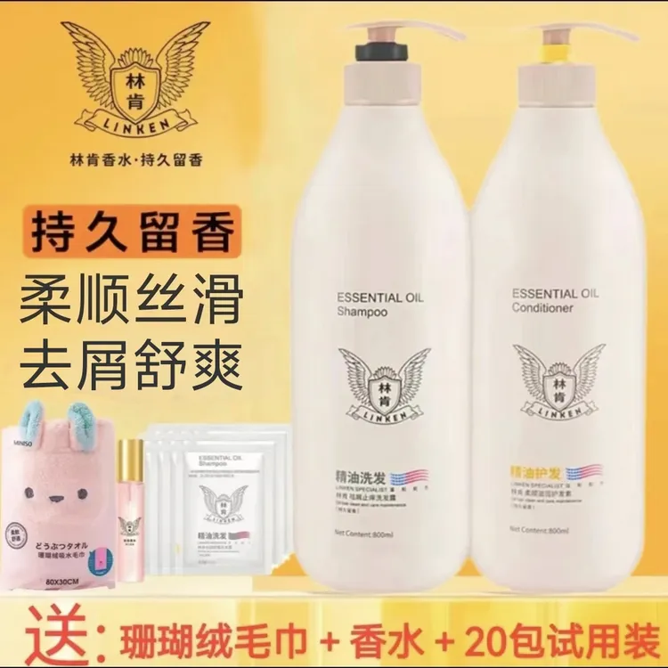 林肯精油洗发水护发素洗护套去屑清爽柔顺丝滑持久留香沐浴露香氛