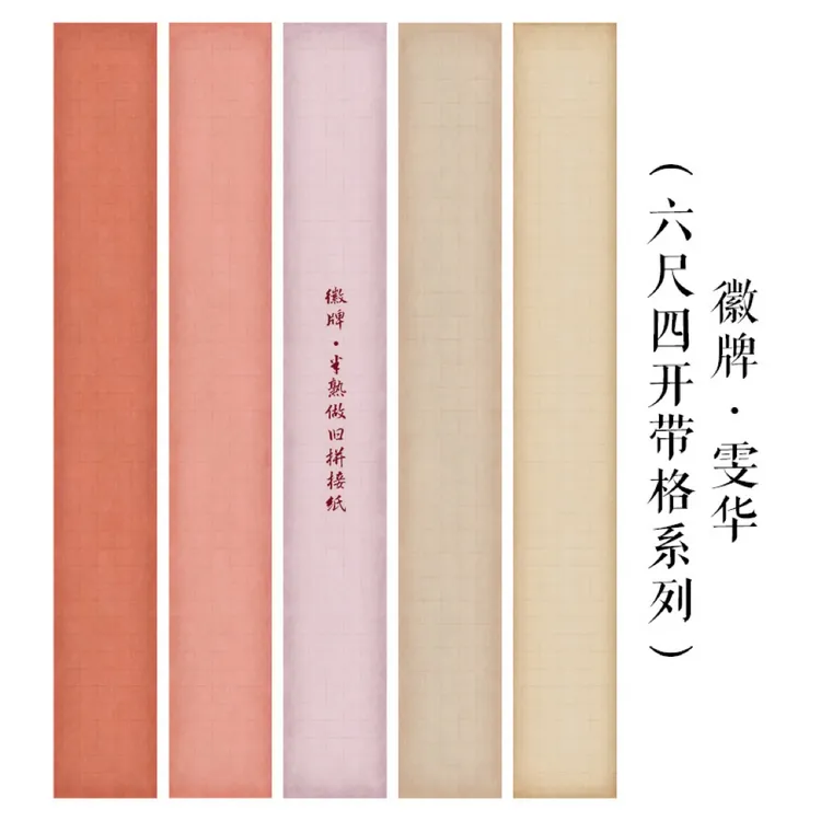 徽牌雯华半熟檀皮宣微喷六尺四开格子作品纸拼接纸做旧投展参展纸