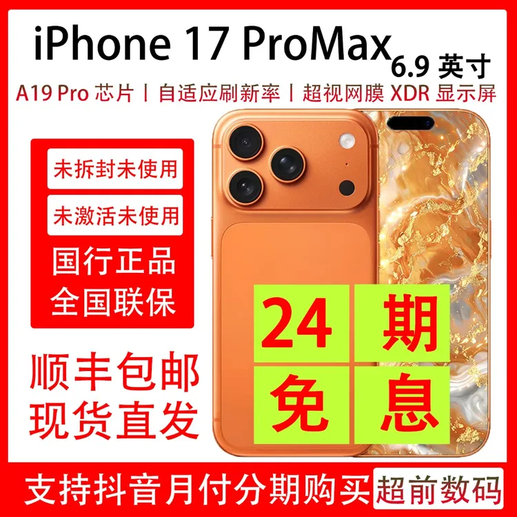 未拆封 Apple/苹果  iPhone 17 Pro Max 【24期免息】 包装完好原装