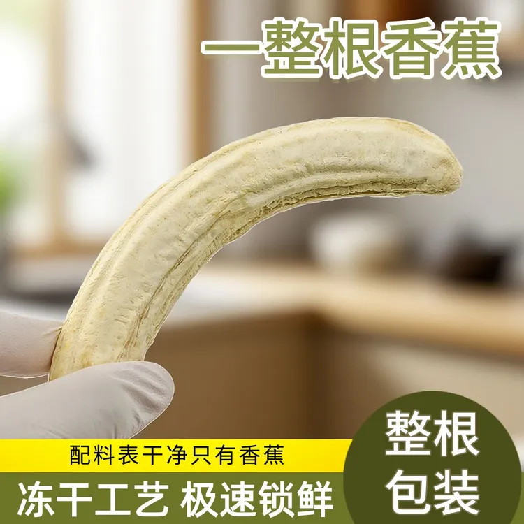 冻干香蕉整根冻干海南冻干香蕉干水果独立包装新鲜正宗香蕉干休闲