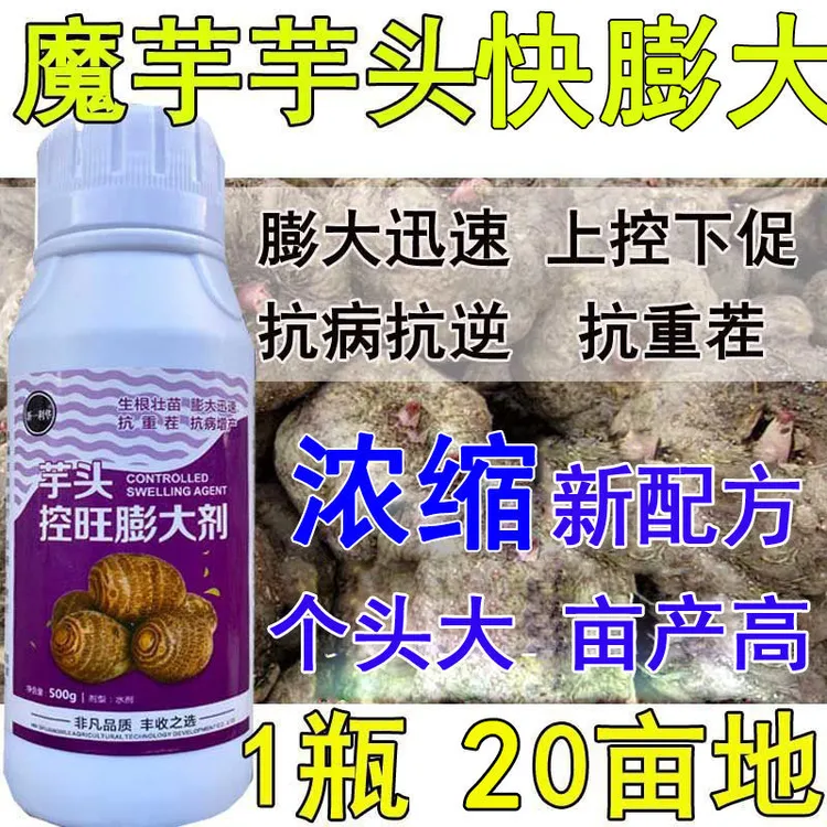 爱丰收芋头膨大素控旺膨大剂魔芋膨大剂魔芋芋头肥料控上农用肥料