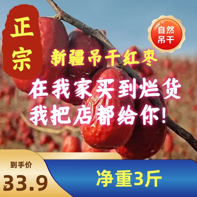 【特级】新疆和田大枣吊干大枣鸡蛋大枣免洗大枣纯甜无酸红枣