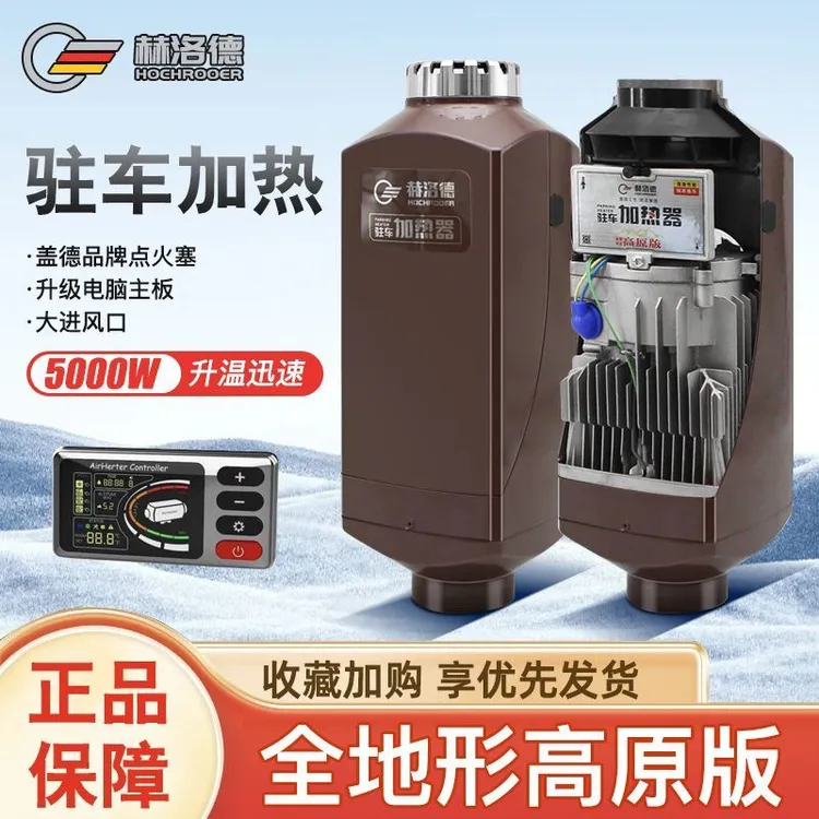 德国进口高性能5000W驻车加热器1224v高原平原自适应高效加热柴暖