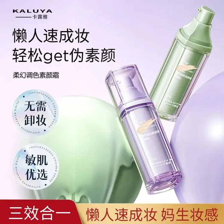 【香港卡露雅】柔幻调色素颜霜保湿隔离伪懒人素颜霜