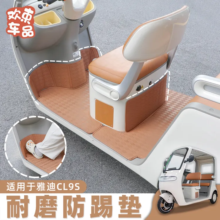 三轮车防踢垫皮革脚垫适用于雅迪冠能CL9S-D专用电动车内饰改装件