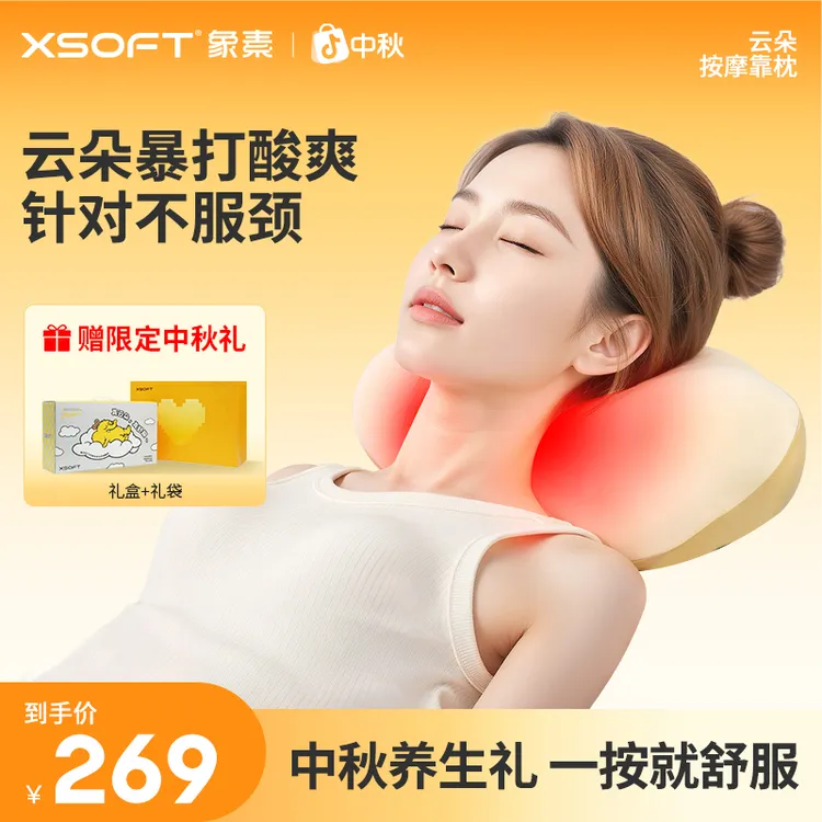 【中秋送礼】XSOFT象素云朵颈椎按摩器颈背腰全身按摩仪按摩枕