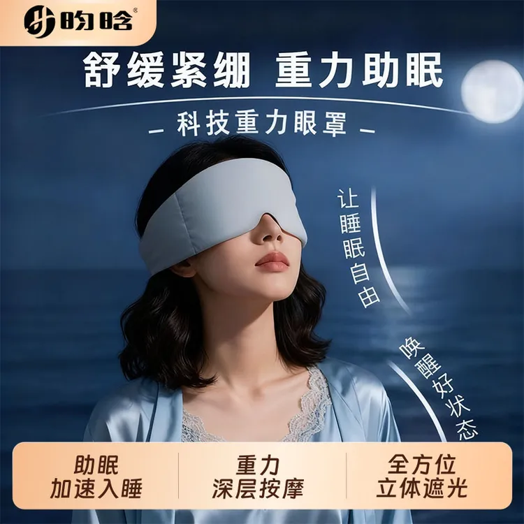 【睡眠神器】重力助眠眼罩遮光助睡眠神器蒙眼压力遮眼罩深睡遮光罩