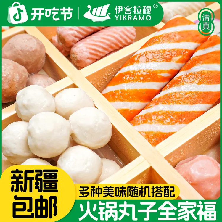 【新疆包邮】伊客拉穆火锅丸子全家福 涮煮烧烤一站式