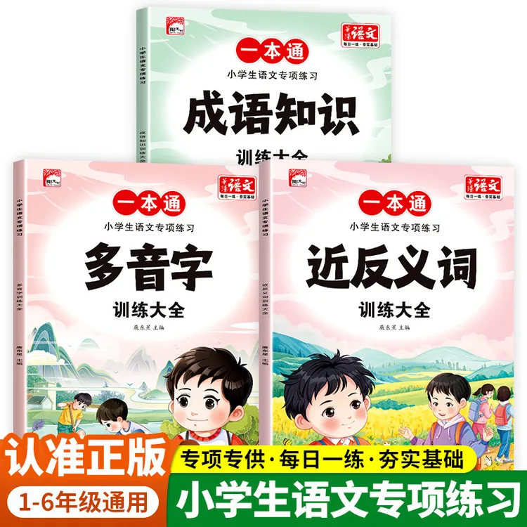 小学生一二三年级语文专项训练习册题近反义词优美句子量词形近字
