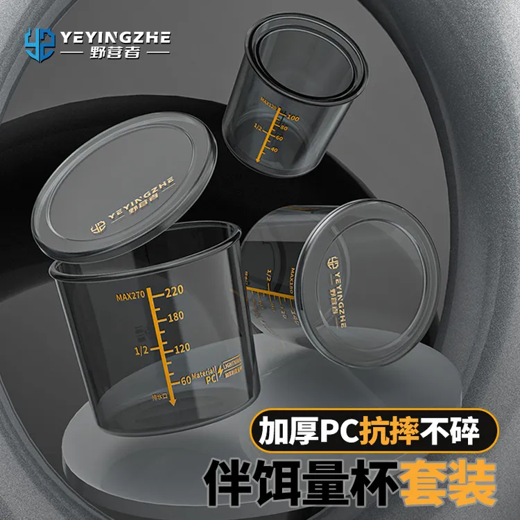 野营者钓鱼量杯专用套装防摔加厚饵料杯开饵拌饵带刻度鱼饵测量杯