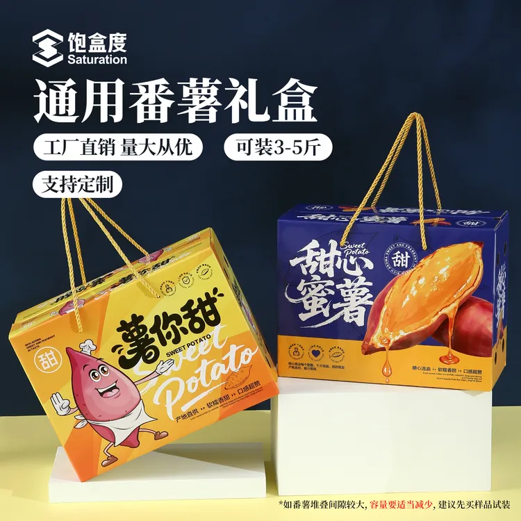 手提番薯礼盒通用3-5斤装高级蜜薯包装盒空盒子地瓜礼品盒可定制