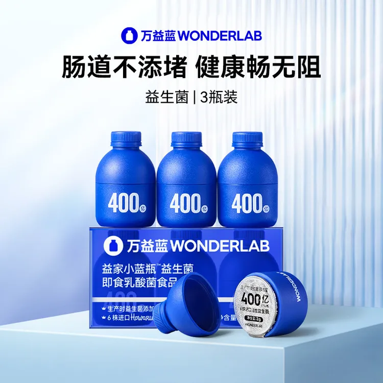万益WondeLab小蓝益生菌400亿深蓝小蓝瓶益家全能即食乳酸菌食品