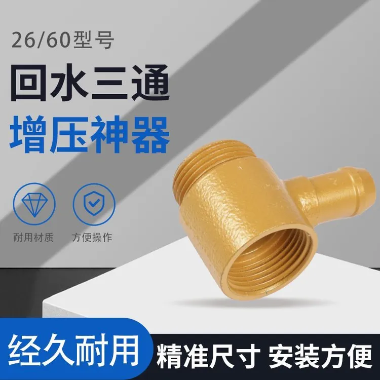 回水3通打药机改装自动回水配件