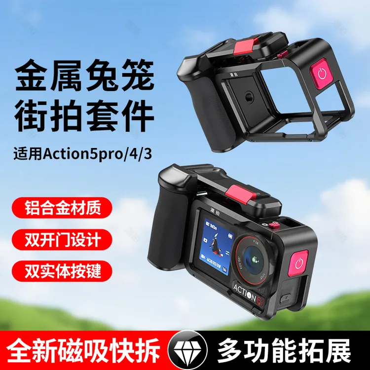 潮拍适用大疆Action4/5Pro街拍手柄运动相机街拍套装金属兔笼配件
