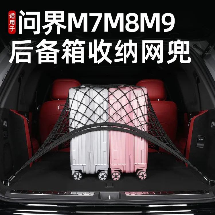 适用于问界新M8M9M7后备箱固定弹力网兜行李箱汽车内挂钩收纳用品