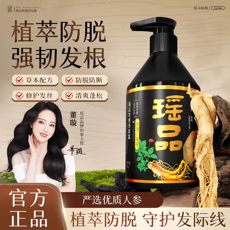 【董璇同款】瑶品防脱洗发水养发护发固发控油去屑止痒洗发水-Z