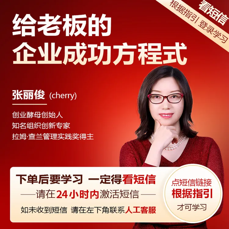 张丽俊：给老板的企业成功方程式（线上录播课）-ljh