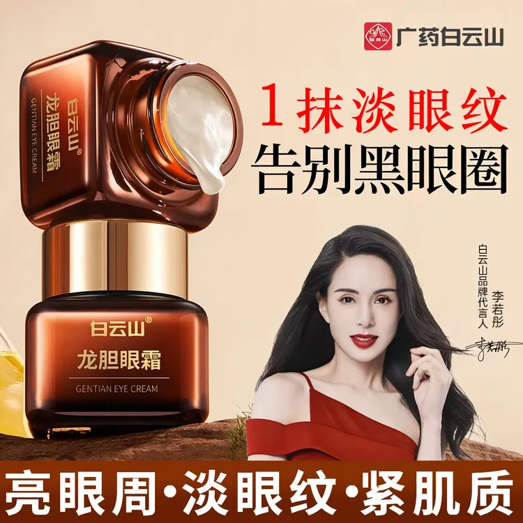 白云山【拍一发三】龙胆眼霜改善细纹精华温和不刺激高级美容护肤品商品图
