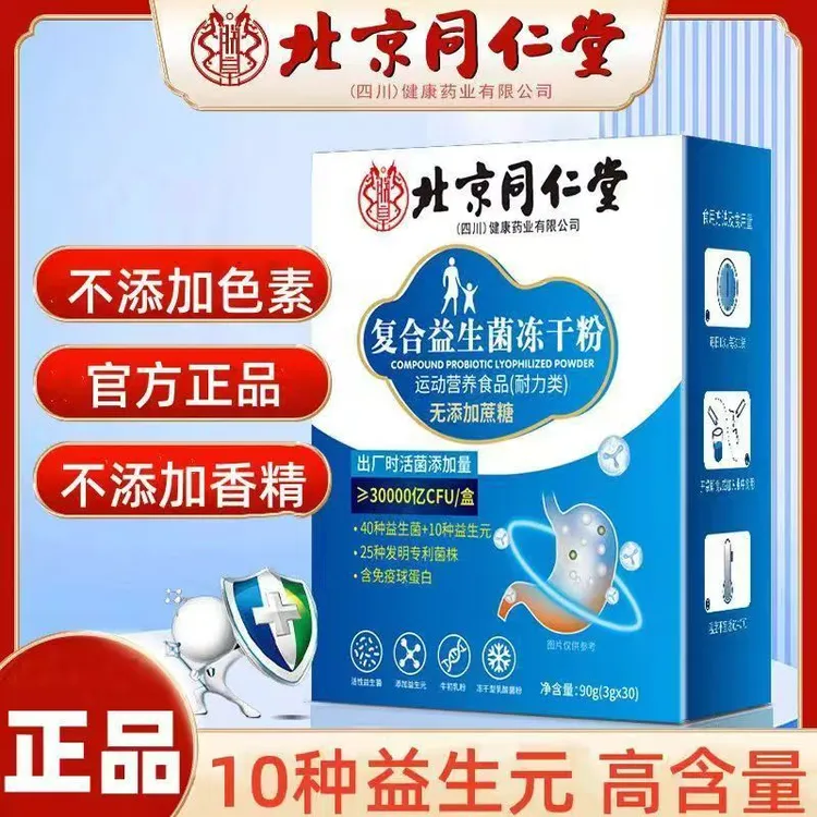 【拍1发3】北京同仁堂朕皇复合益生菌冻干粉无蔗糖型活性益生元营养