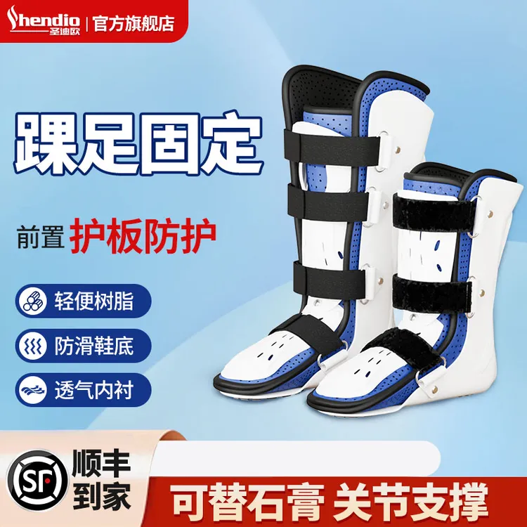 圣迪欧踝关节固定支具医用骨折康复护踝术后脚踝崴脚下地行走固定支架脚踝护具固定带下肢足托固定器