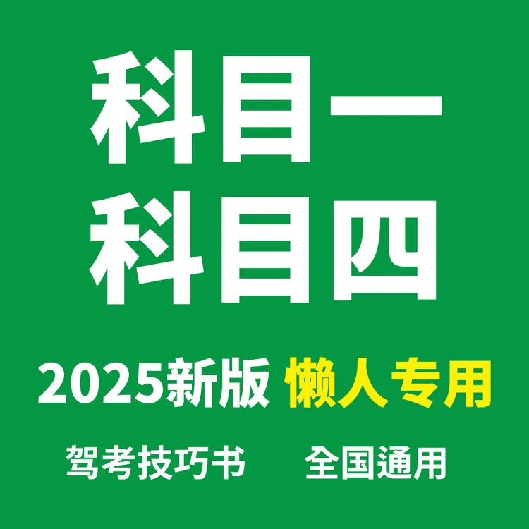【推荐】2025新驾考科目一科目四考试答题技巧理论题库速记口诀