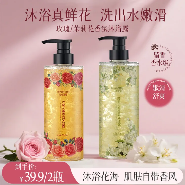 【到手2瓶，真实花瓣看得见】玫瑰花瓣香氛沐浴露留香润肤茉莉花香味