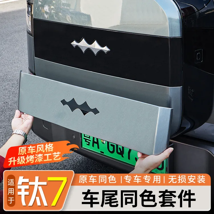 适用方程豹钛7车尾同色贴套件尾箱书包原车色饰板外观改装饰配件