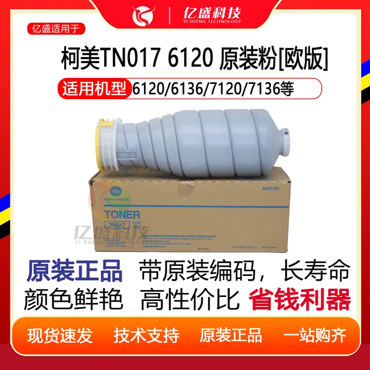 柯美TN017 6120/6320原装粉[欧版] 窄口右转A9K1150