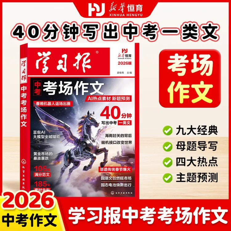 荣恒【官方正版】学习报中考考场作文经典母题导写佳作借鉴新题预测商品图