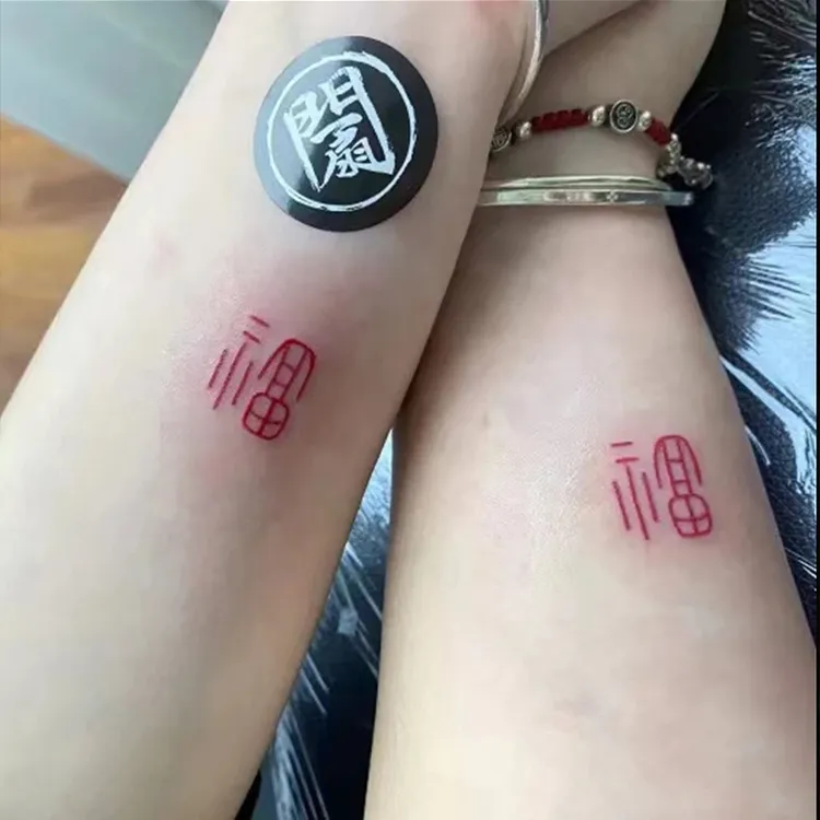 高级感国风手腕式福字一次性彩色纹身贴防水女持久小众小图案贴纸