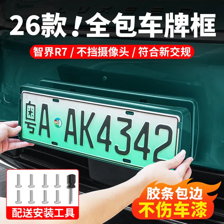智界R7牌照框改装新能源车牌架原车色汽车专用全包车牌框用品配件