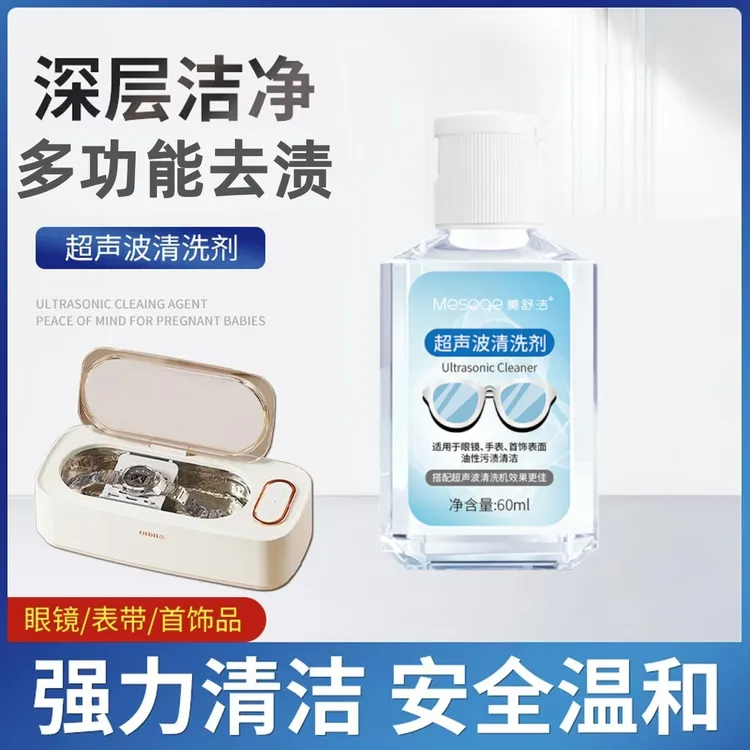 超声波机专用清洗剂洗眼镜片清洗珠宝首饰专用清洁液手表带去污剂