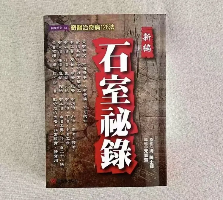 现货【外图台版】新编石室秘录：奇医治奇病128法/（清）陈士铎/元气斋