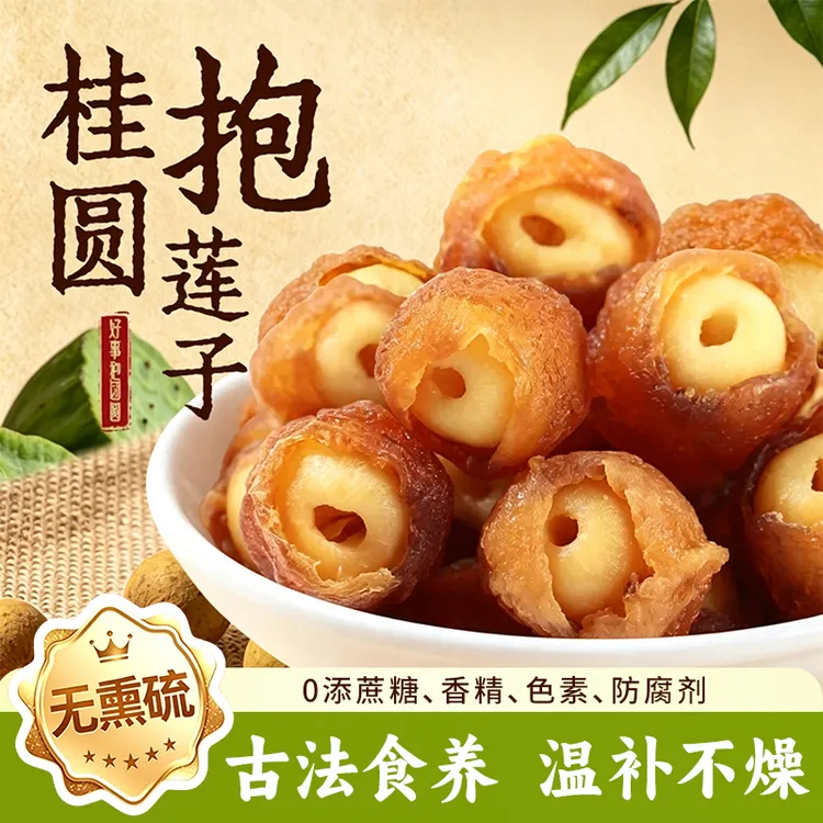 桂圆抱莲子无核龙眼肉抱莲子脆果蜜饯休闲营养小零食