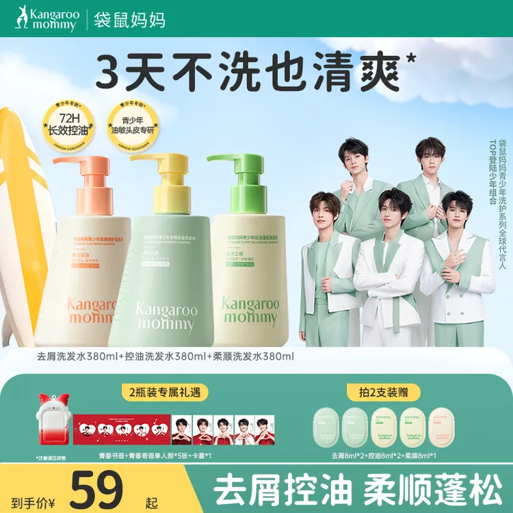【夏季青少年洗发水】袋鼠妈妈去屑洗发水控油蓬松持久留香消费券商品图