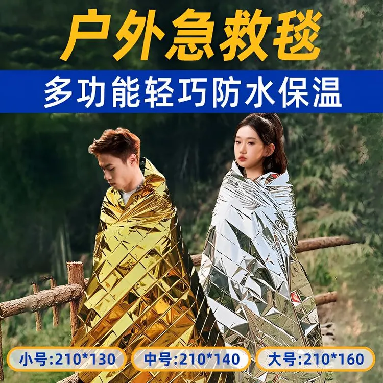 户外急救保温毯御寒薄膜毯救生毯加厚应急毯生存防寒装备野外帐篷