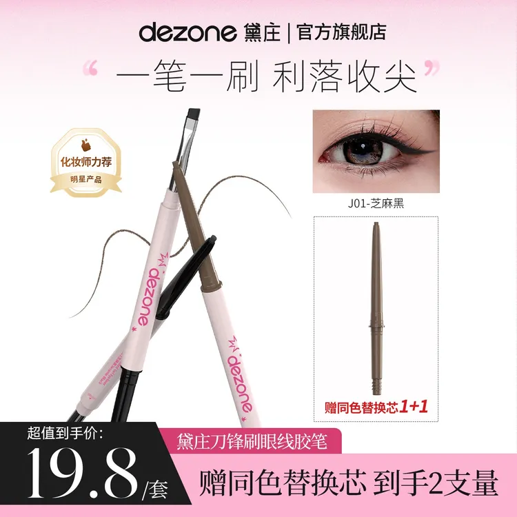 【拍1发2】dezone黛庄刀锋眼线胶笔丝滑防水持久不掉色新手推荐BD商品图