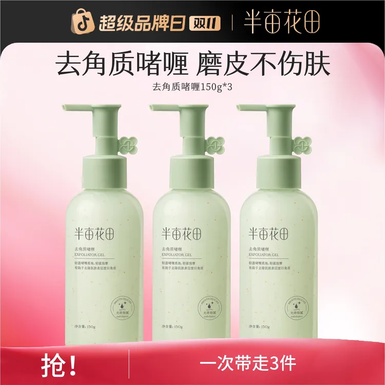 半亩花田去角质啫喱果酸清洁毛孔补水护肤死皮脸部清洁st