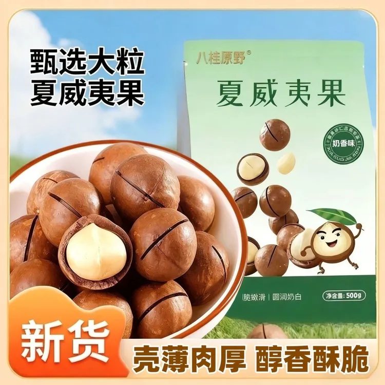 夏威夷果大果奶香味原味坚果干果炒货休闲零食年货价格批发