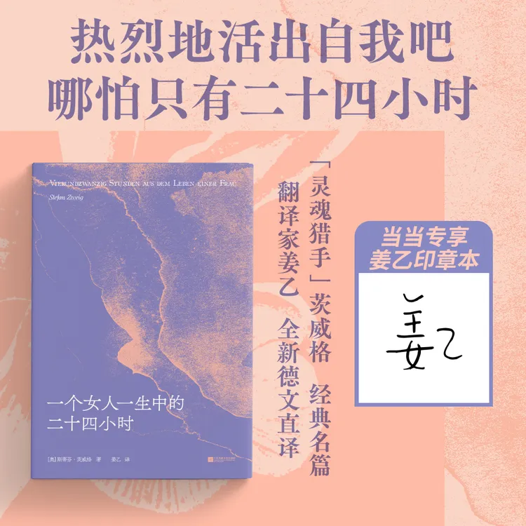【当当 】一个女人一生中的二十四小时 茨威格经典中篇