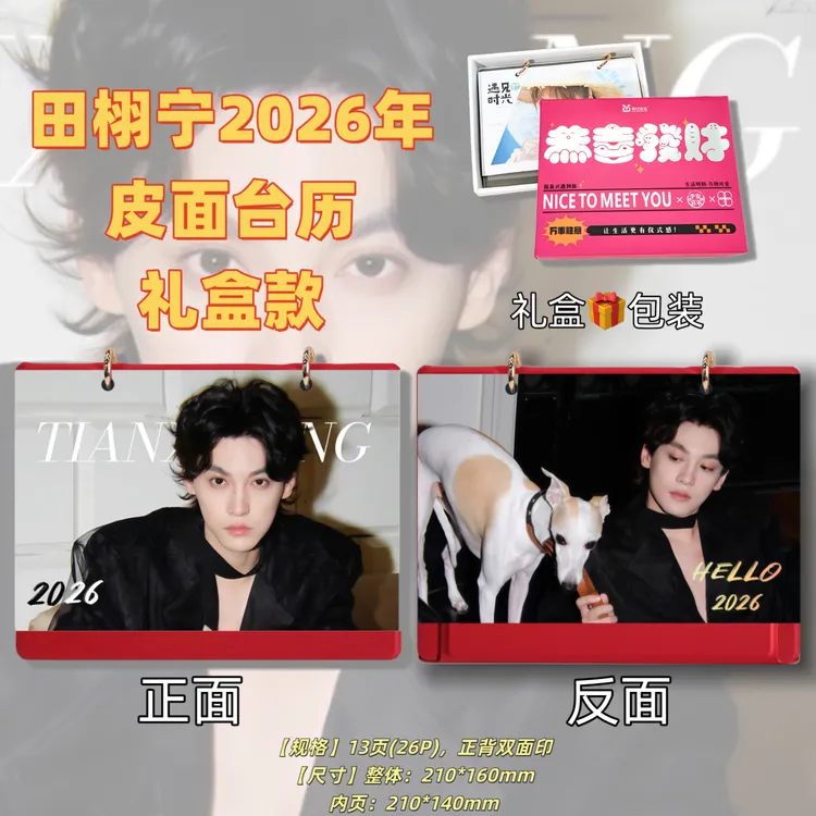 田栩宁2026年台历创意礼品礼盒送闺蜜朋友